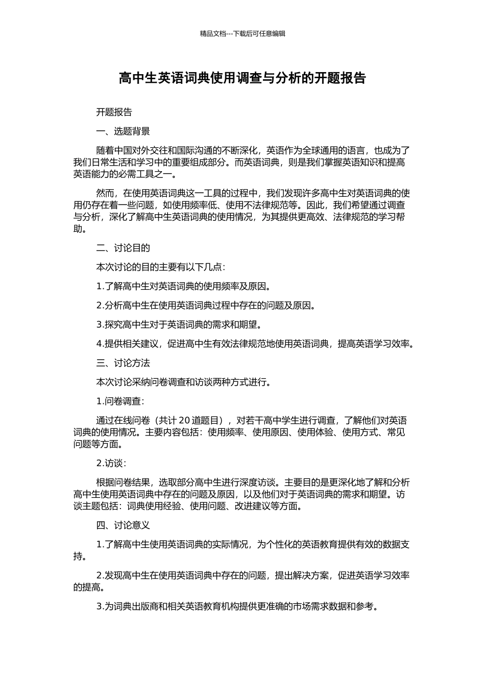 高中生英语词典使用调查与分析的开题报告_第1页
