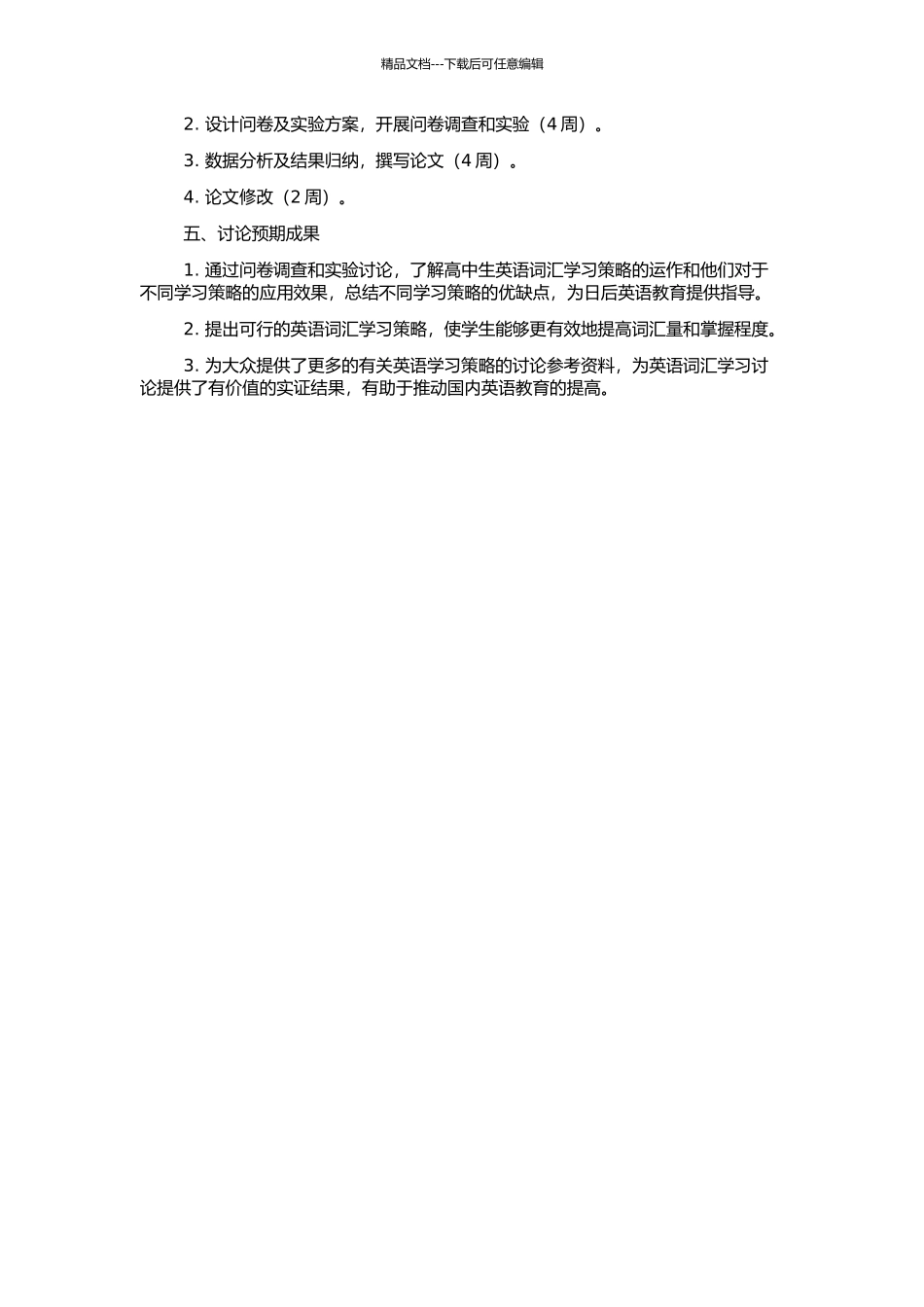高中生英语词汇学习策略应用研究的开题报告_第2页