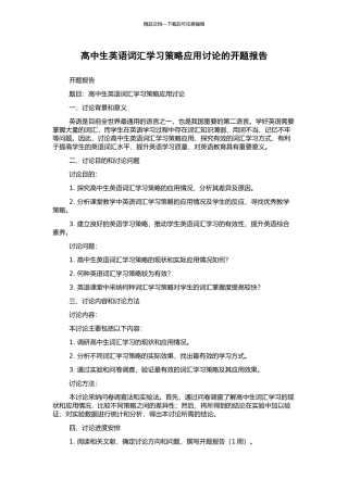 高中生英语词汇学习策略应用研究的开题报告