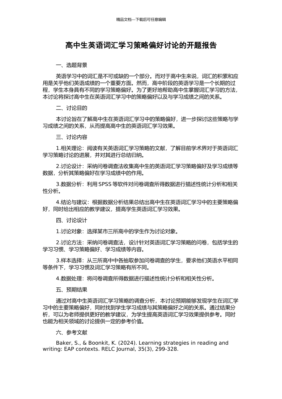 高中生英语词汇学习策略偏好研究的开题报告_第1页