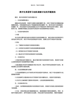 高中生英语学习动机调查研究的开题报告