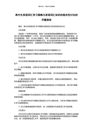 高中生英语词汇学习策略与英语词汇知识的相关性研究的开题报告