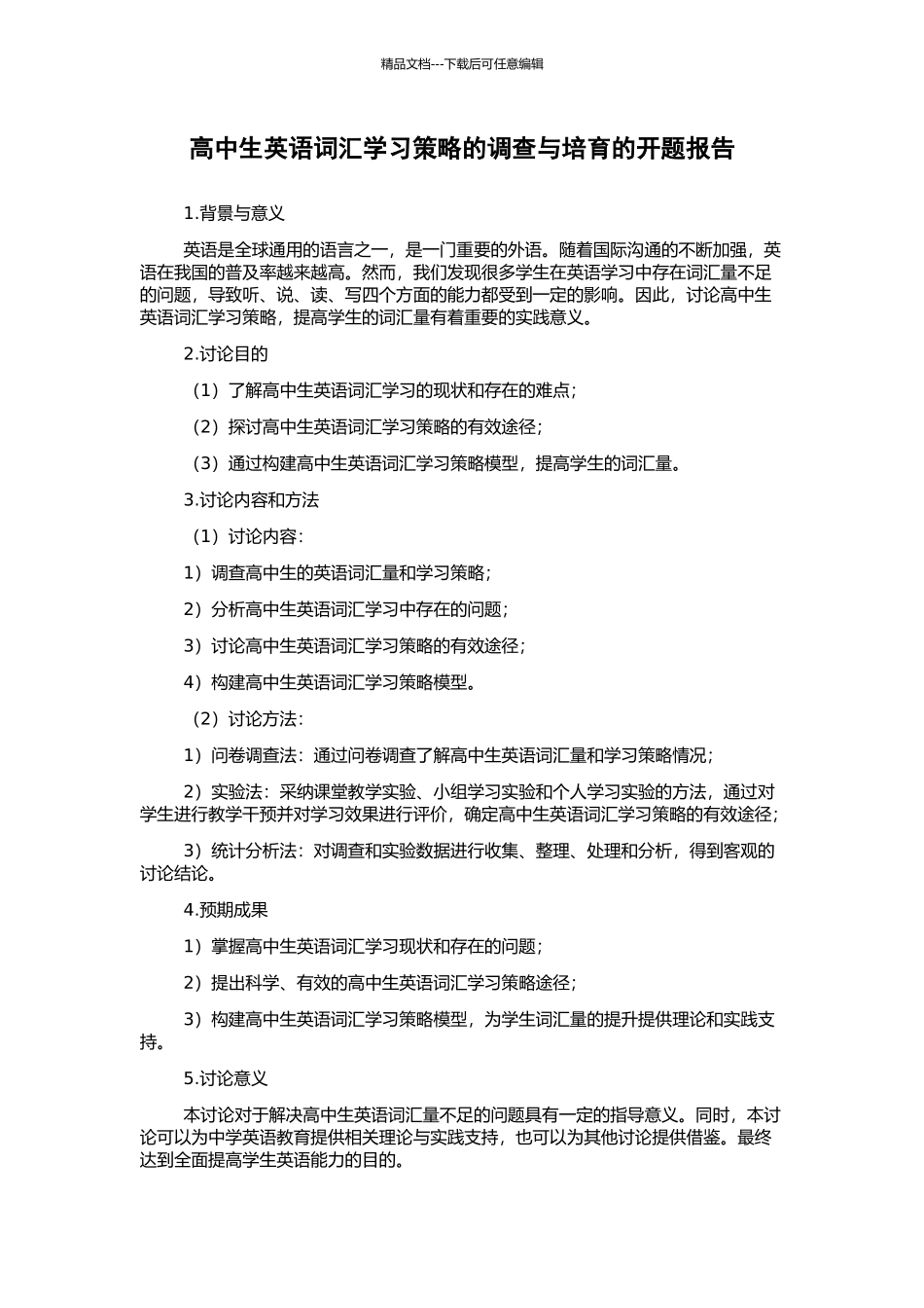 高中生英语词汇学习策略的调查与培养的开题报告_第1页