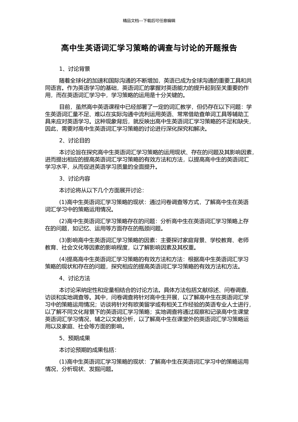 高中生英语词汇学习策略的调查与研究的开题报告_第1页