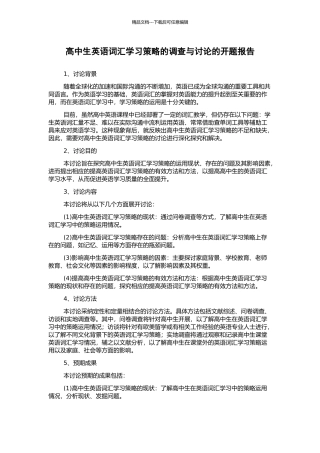 高中生英语词汇学习策略的调查与研究的开题报告