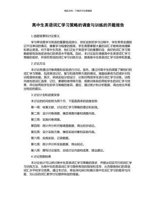 高中生英语词汇学习策略的调查与训练的开题报告