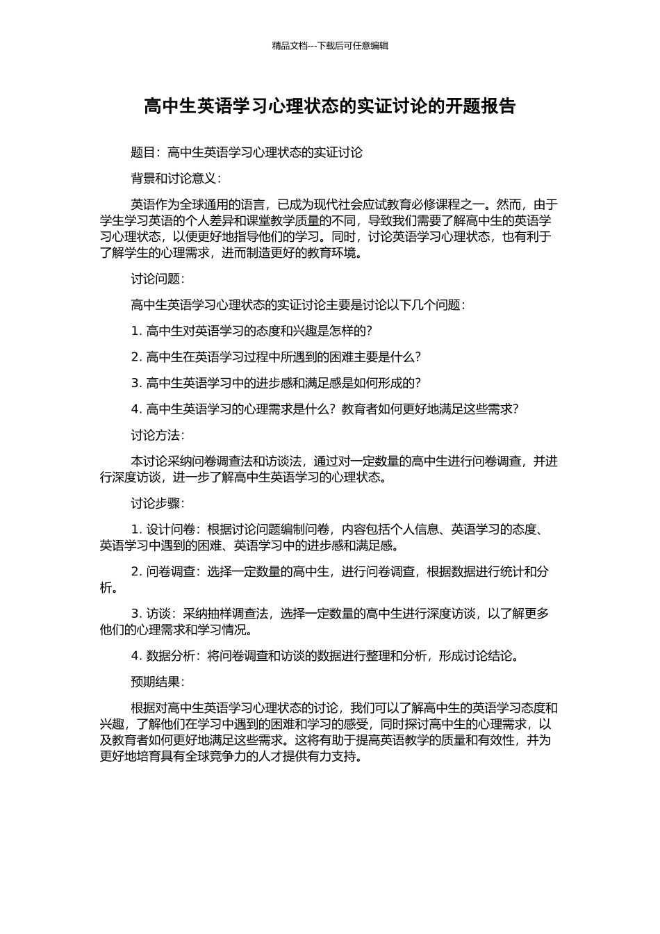 高中生英语学习心理状态的实证研究的开题报告_第1页