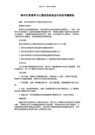 高中生英语学习心理状态的实证研究的开题报告