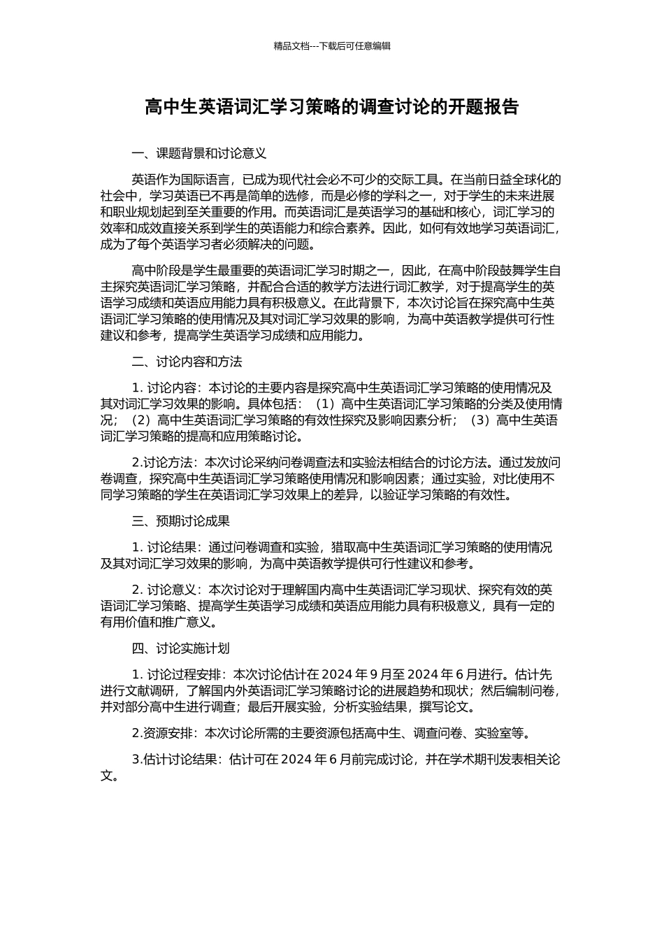 高中生英语词汇学习策略的调查研究的开题报告_第1页