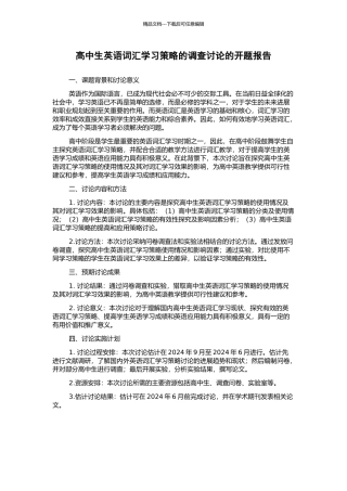 高中生英语词汇学习策略的调查研究的开题报告