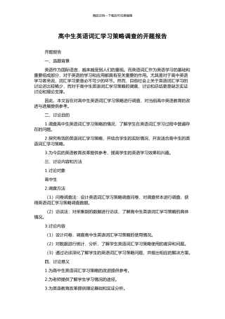 高中生英语词汇学习策略调查的开题报告