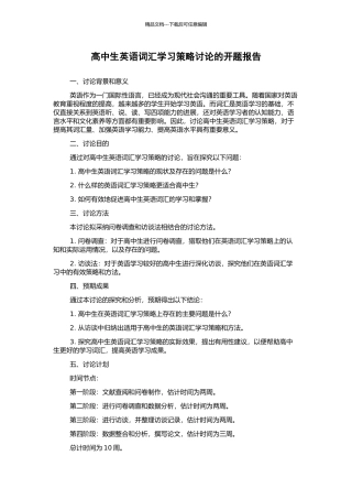 高中生英语词汇学习策略研究的开题报告