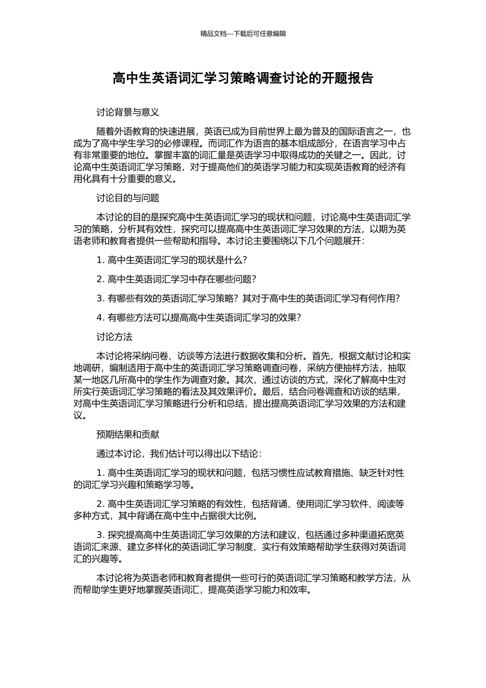高中生英语词汇学习策略调查研究的开题报告_第1页