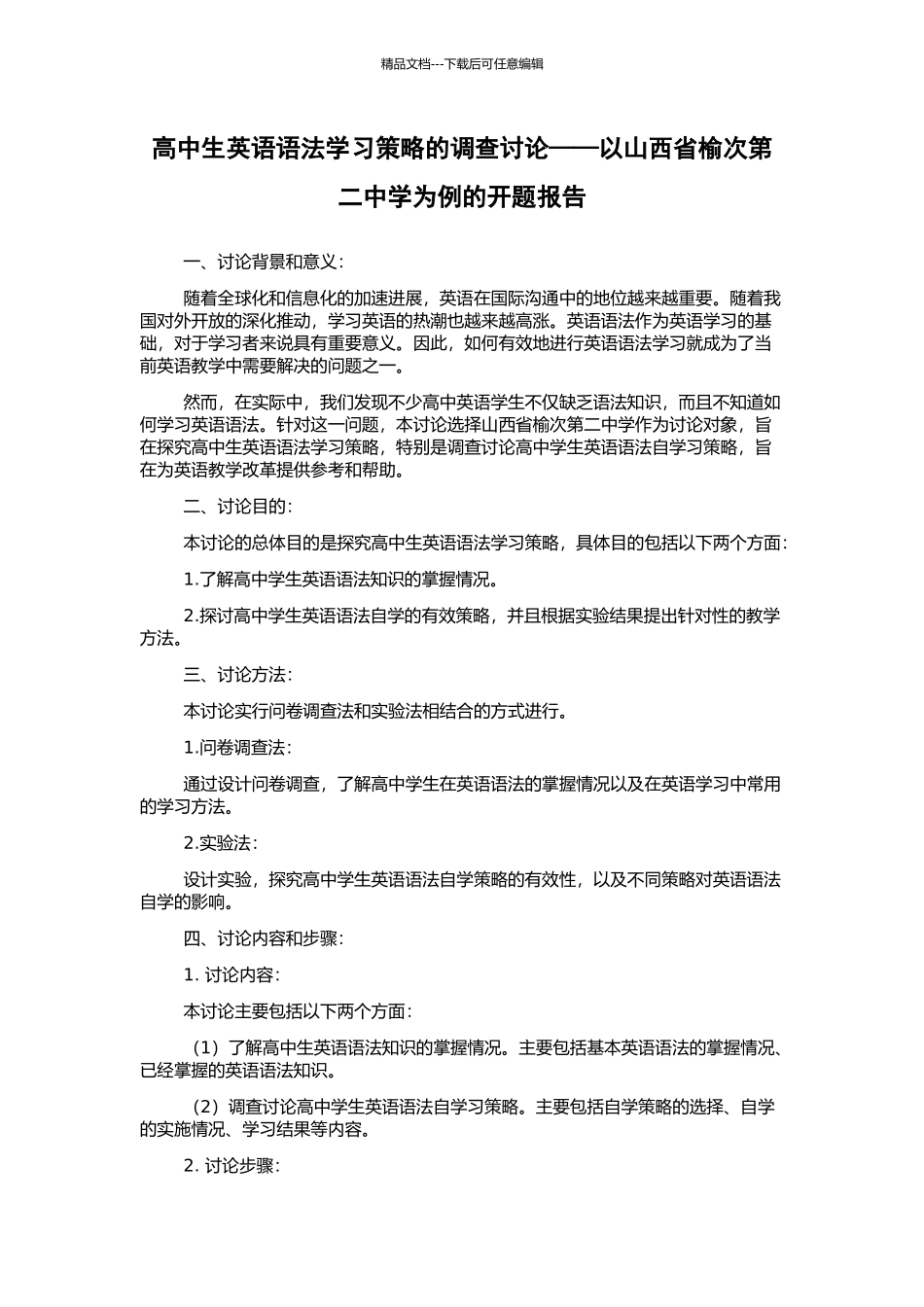 高中生英语语法学习策略的调查研究——以山西省榆次第二中学为例的开题报告_第1页