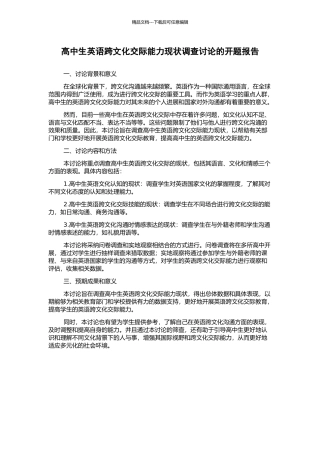 高中生英语跨文化交际能力现状调查研究的开题报告