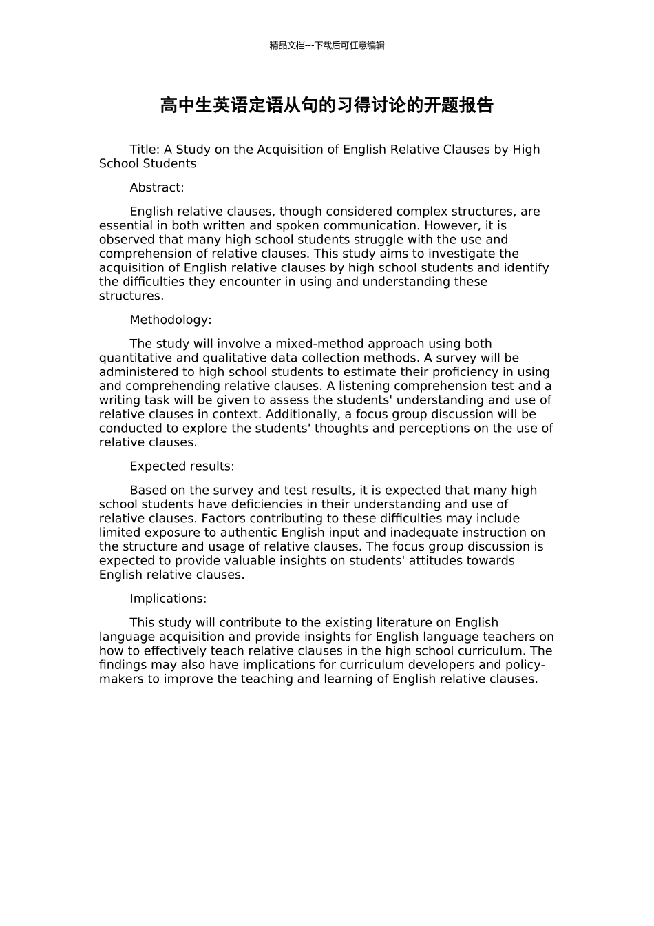 高中生英语定语从句的习得研究的开题报告_第1页