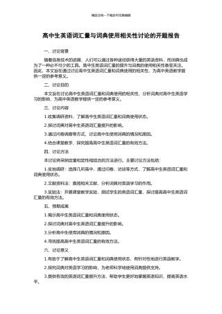 高中生英语词汇量与词典使用相关性研究的开题报告