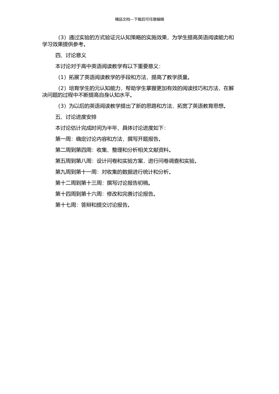 高中生英语阅读教学中的元认知策略研究的开题报告_第2页