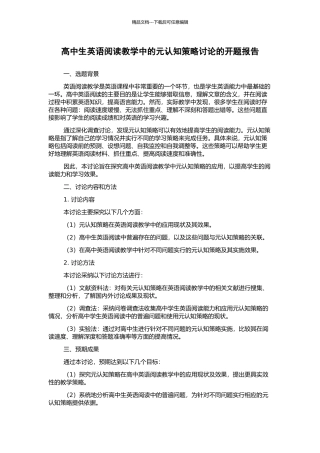 高中生英语阅读教学中的元认知策略研究的开题报告