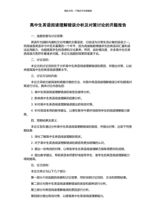 高中生英语阅读理解错误分析及对策研究的开题报告