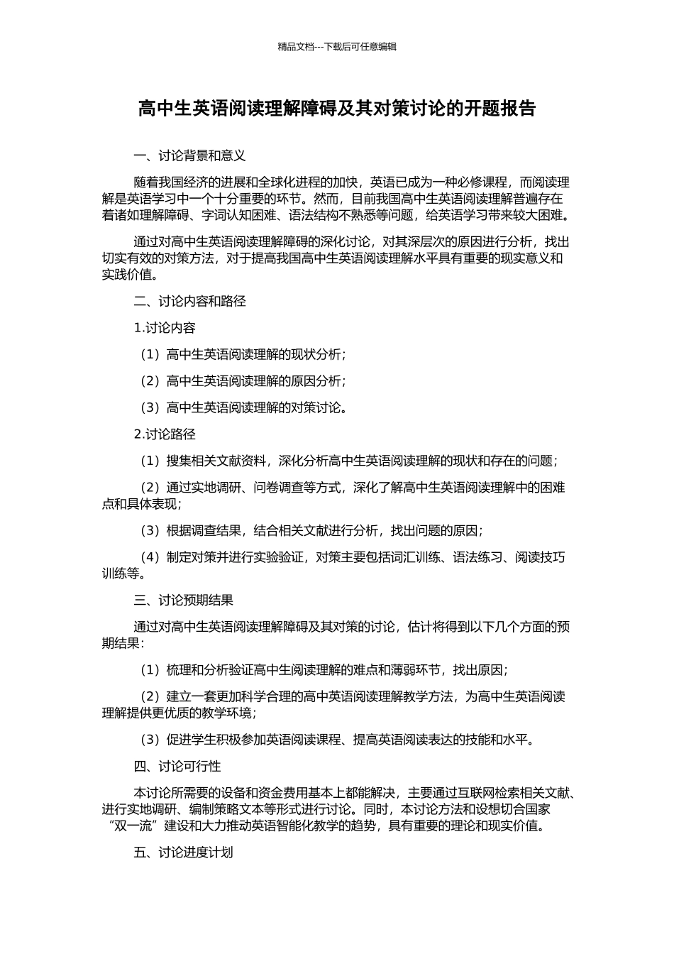 高中生英语阅读理解障碍及其对策研究的开题报告_第1页