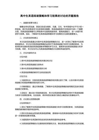 高中生英语阅读策略和学习效果的研究的开题报告