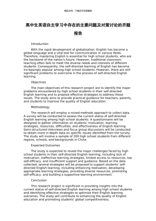 高中生英语自主学习中存在的主要问题及对策研究的开题报告