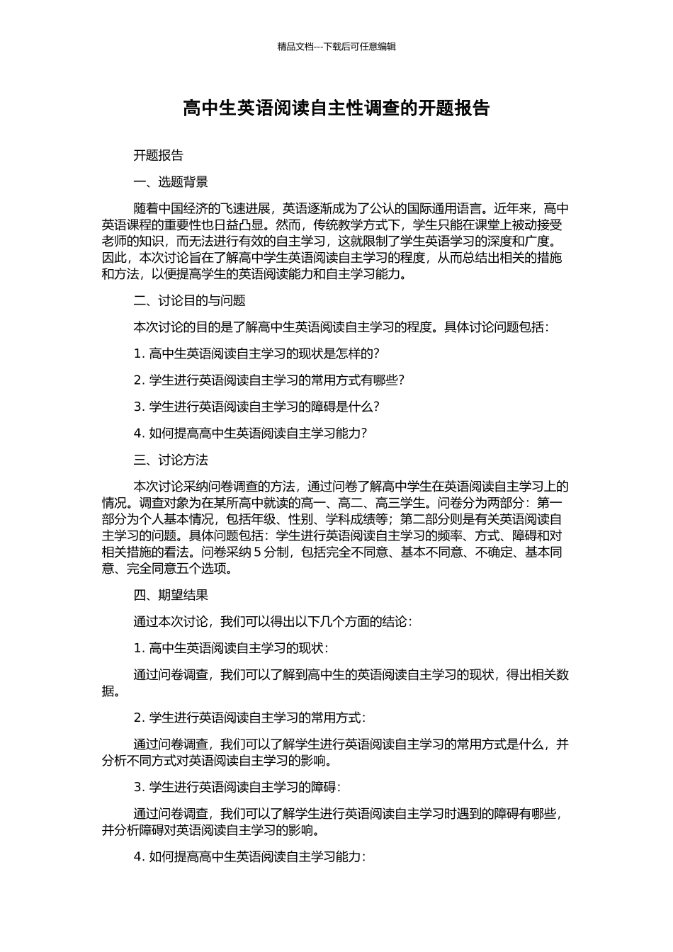 高中生英语阅读自主性调查的开题报告_第1页
