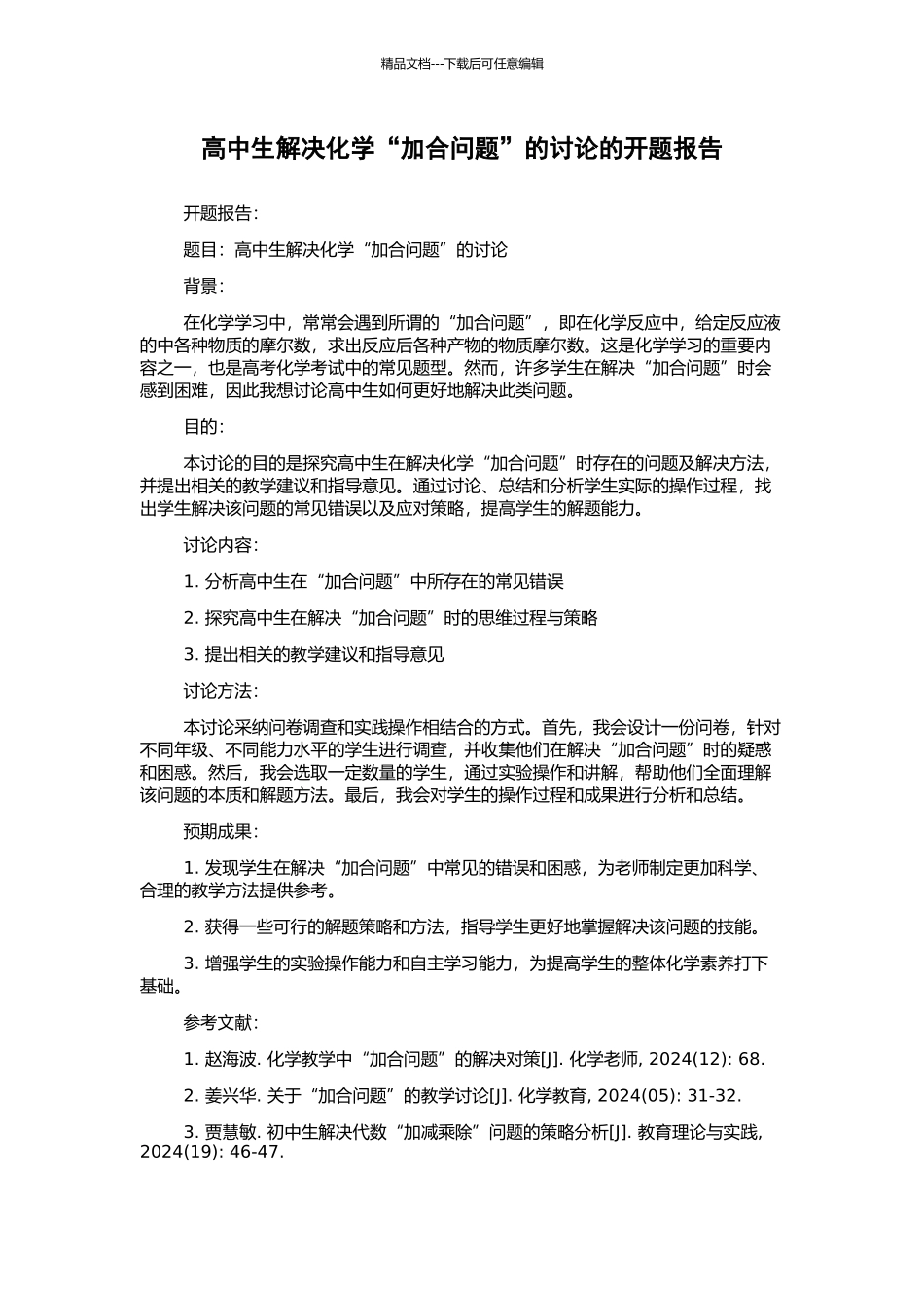 高中生解决化学“加合问题”的研究的开题报告_第1页