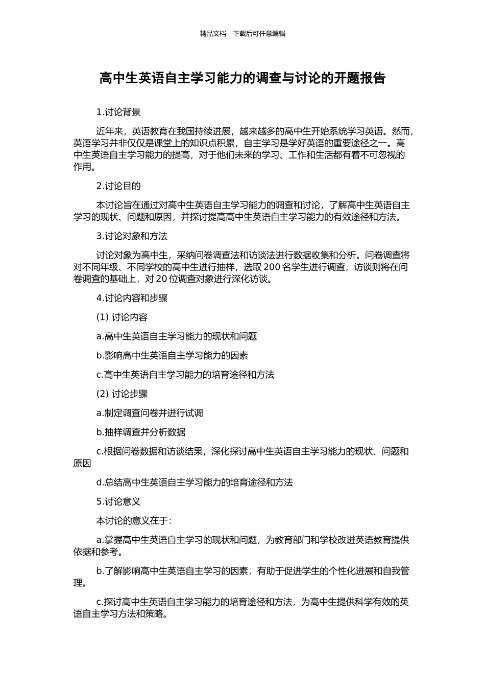 高中生英语自主学习能力的调查与研究的开题报告_第1页