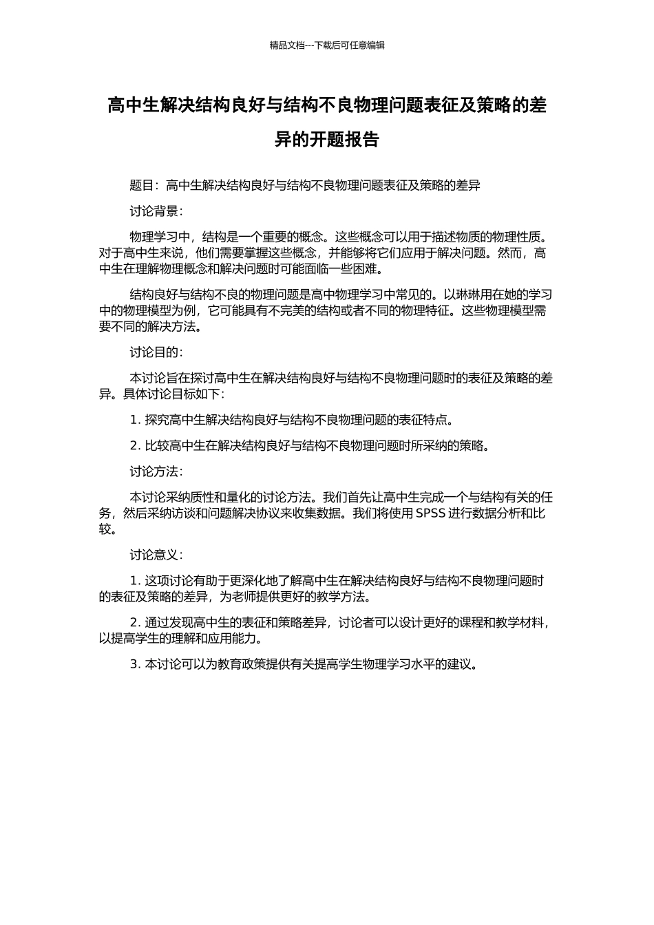 高中生解决结构良好与结构不良物理问题表征及策略的差异的开题报告_第1页