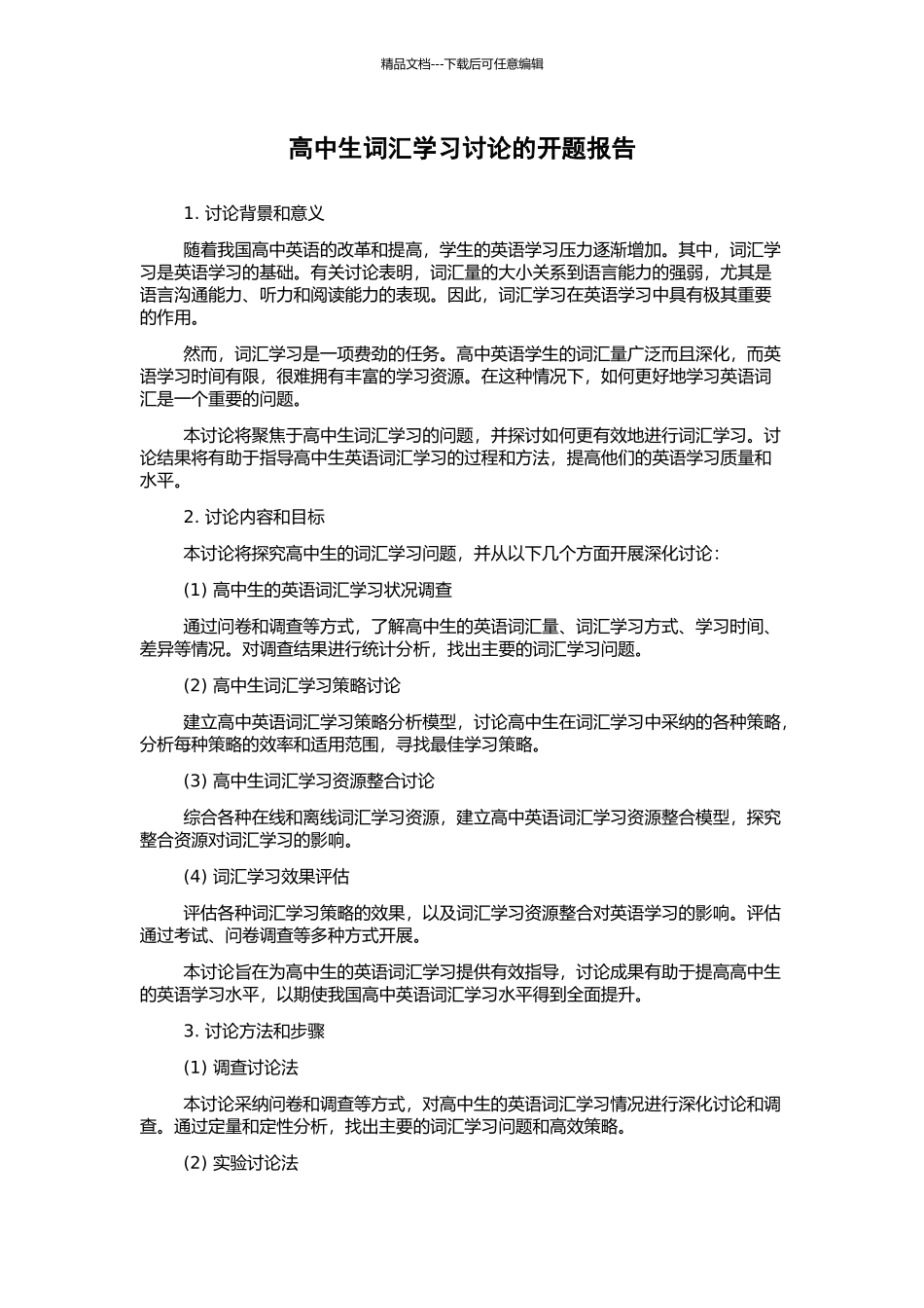 高中生词汇学习研究的开题报告_第1页