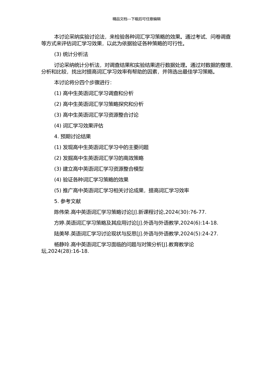 高中生词汇学习研究的开题报告_第2页