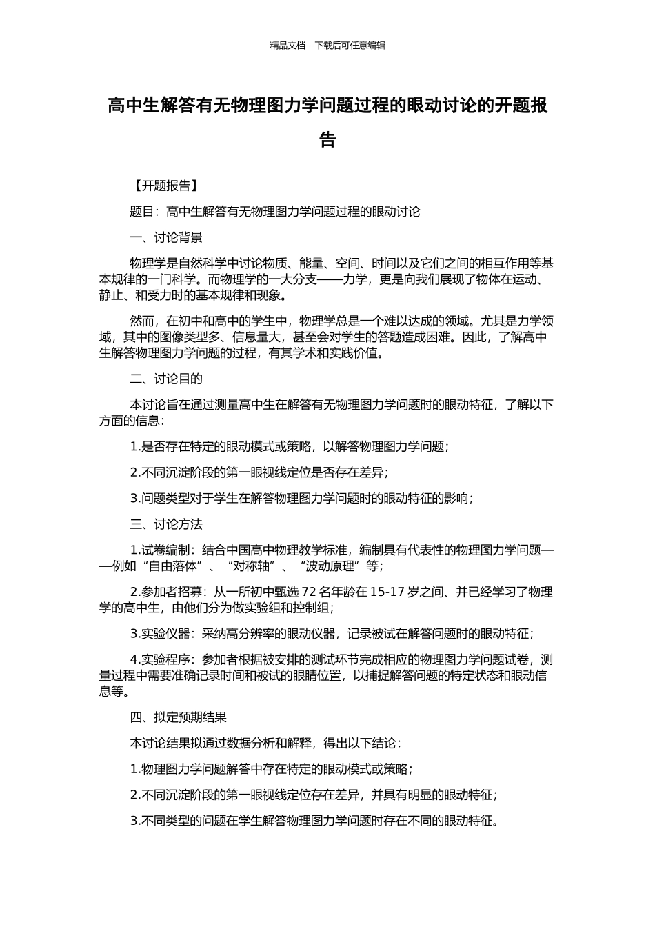 高中生解答有无物理图力学问题过程的眼动研究的开题报告_第1页