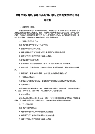 高中生词汇学习策略及其与词汇学习成绩的关系研究的开题报告