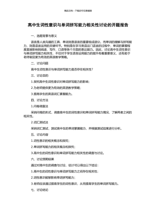 高中生词性意识与单词拼写能力相关性研究的开题报告