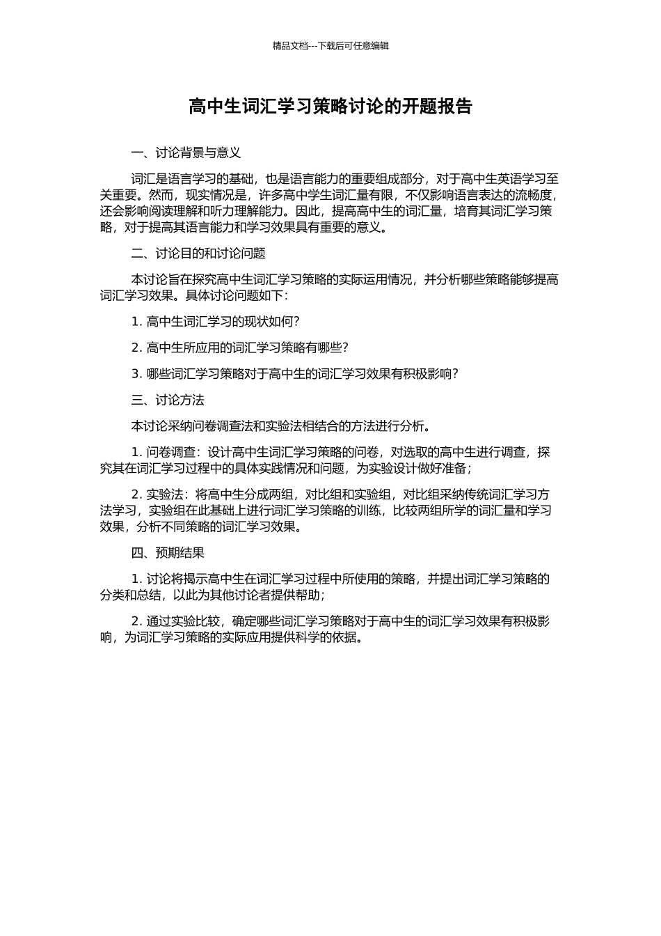 高中生词汇学习策略研究的开题报告_第1页