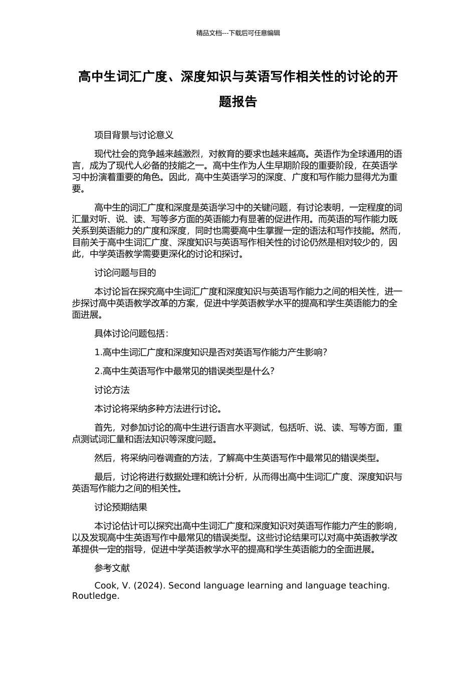 高中生词汇广度、深度知识与英语写作相关性的研究的开题报告_第1页