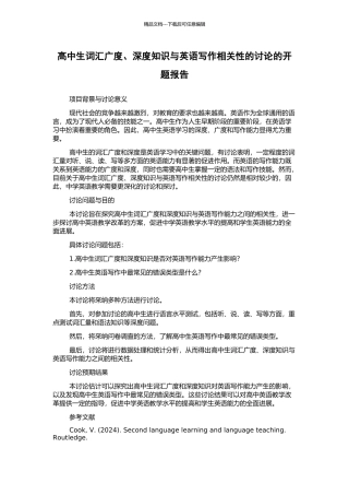 高中生词汇广度、深度知识与英语写作相关性的研究的开题报告