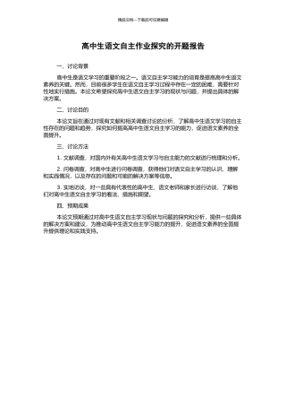 高中生语文自主作业探究的开题报告
