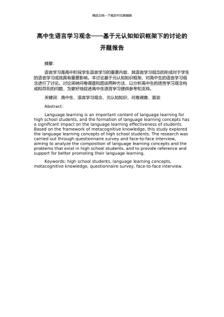 高中生语言学习观念——基于元认知知识框架下的研究的开题报告