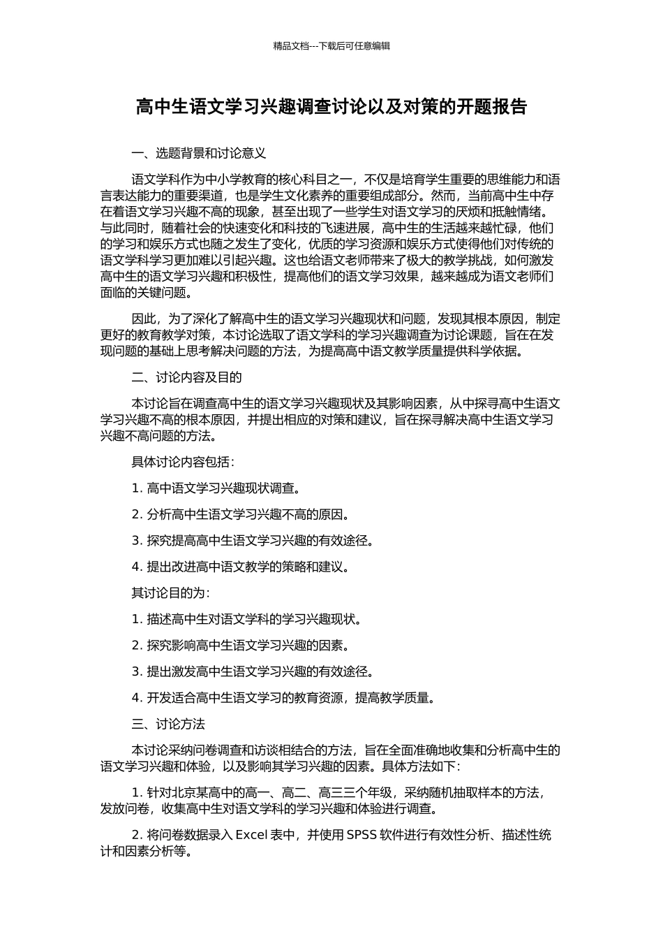 高中生语文学习兴趣调查研究以及对策的开题报告_第1页