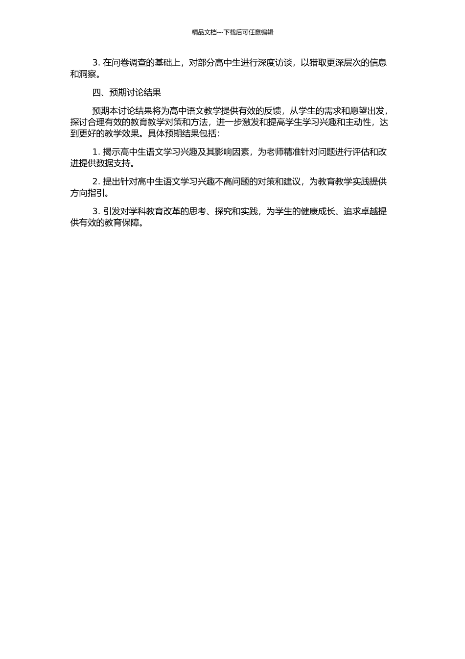 高中生语文学习兴趣调查研究以及对策的开题报告_第2页