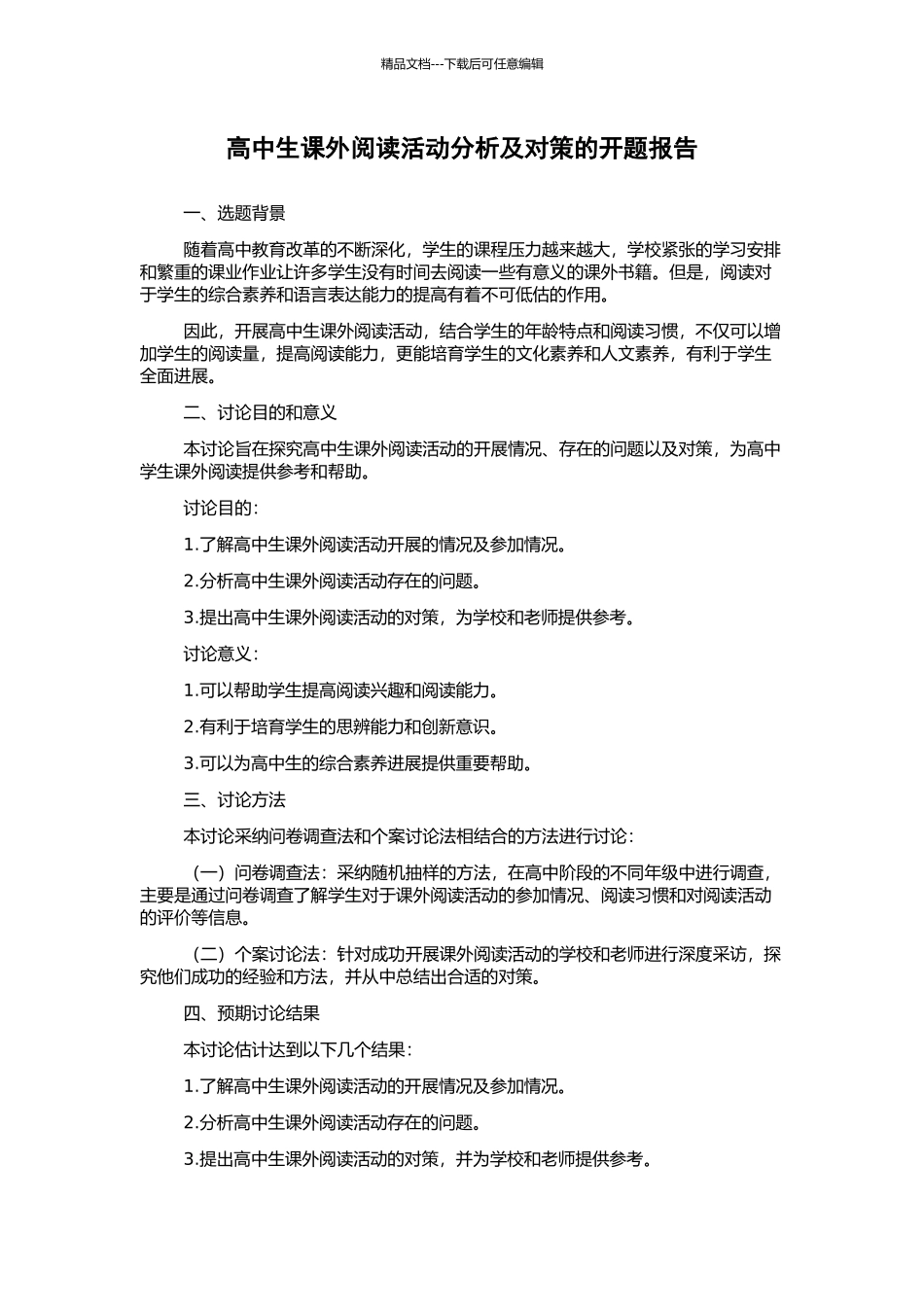 高中生课外阅读活动分析及对策的开题报告_第1页