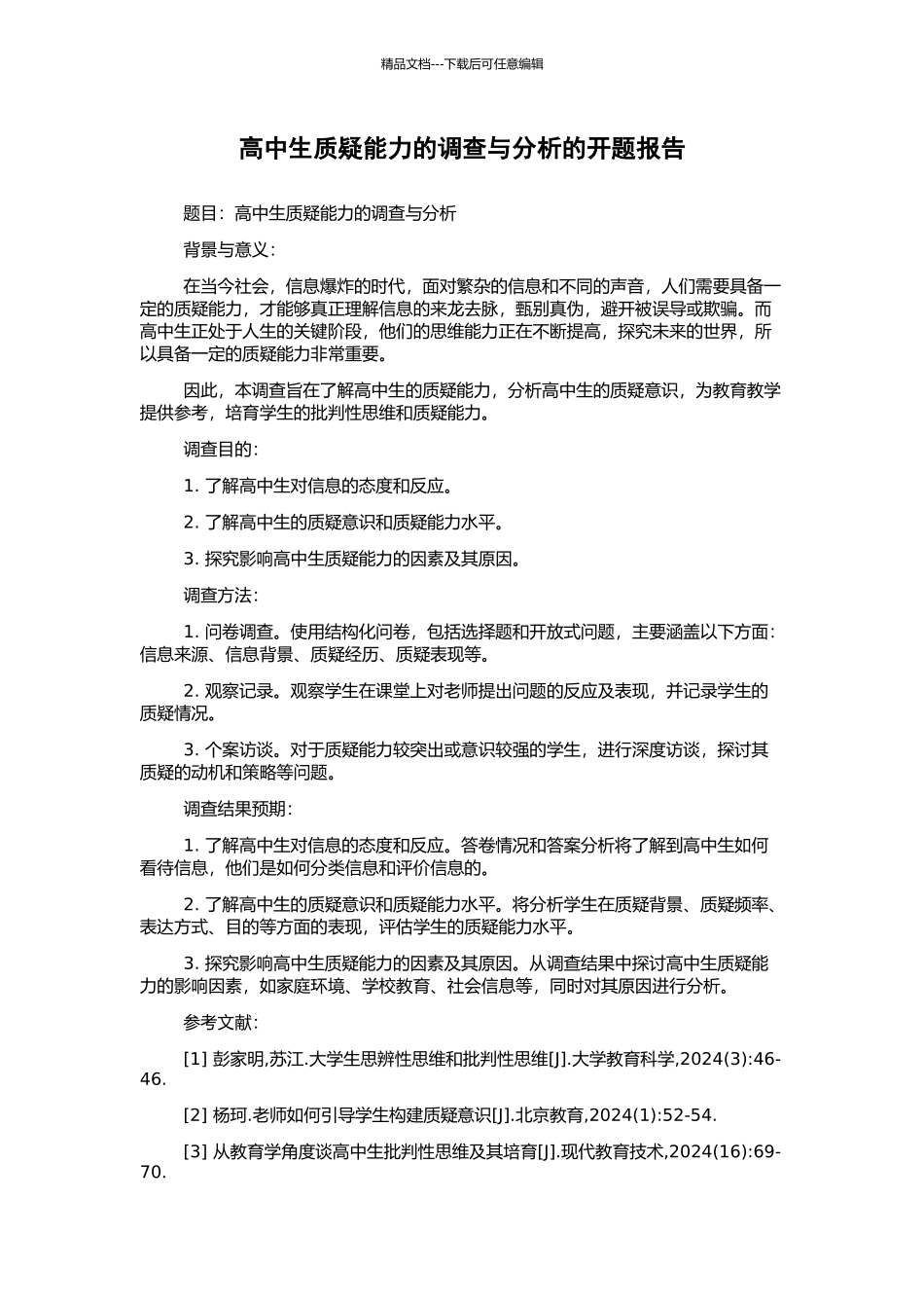 高中生质疑能力的调查与分析的开题报告_第1页