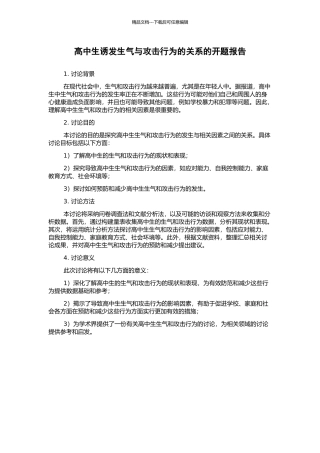 高中生诱发愤怒与攻击行为的关系的开题报告