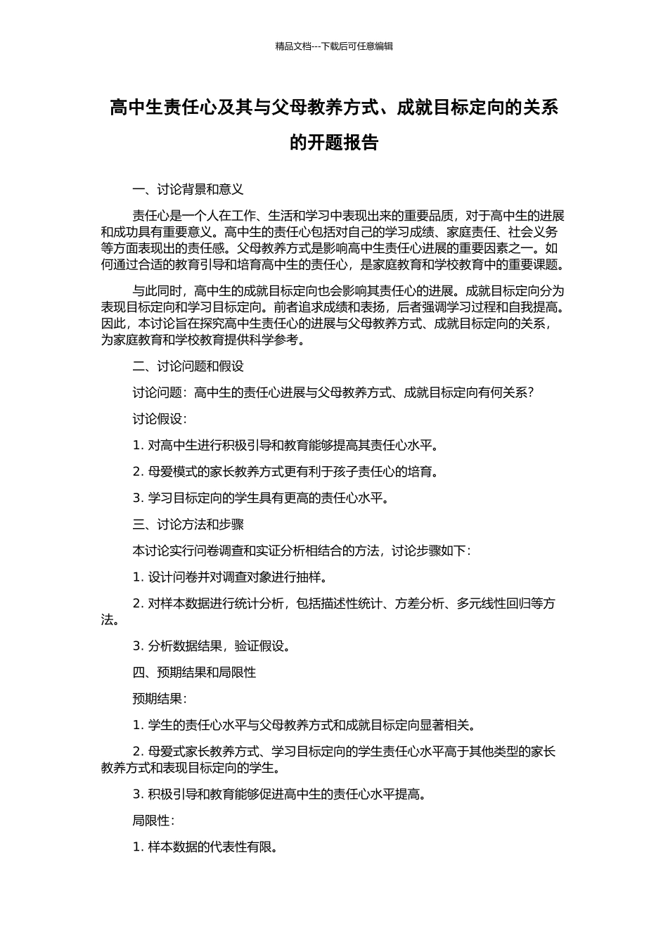 高中生责任心及其与父母教养方式、成就目标定向的关系的开题报告_第1页