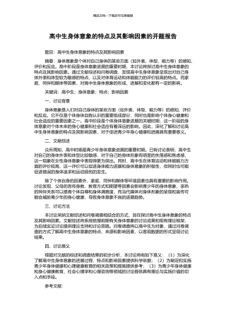 高中生身体意象的特点及其影响因素的开题报告
