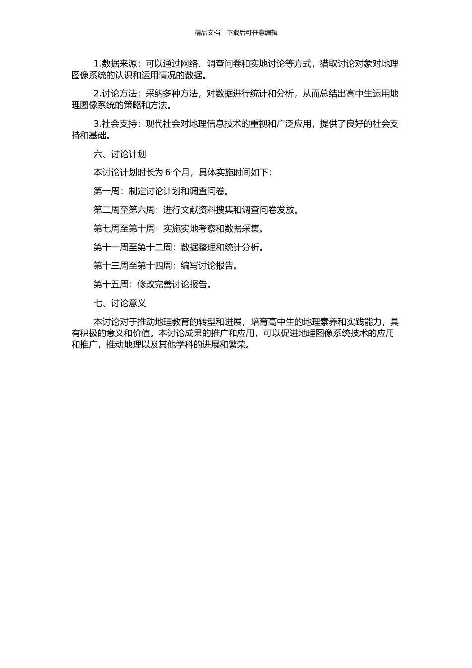 高中生运用地理图像系统的策略研究的开题报告_第2页