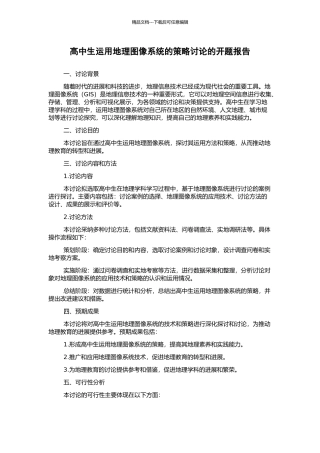 高中生运用地理图像系统的策略研究的开题报告